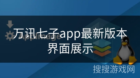 万讯七子app最新版本界面展示