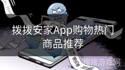 拨拨安家App购物热门商品推荐