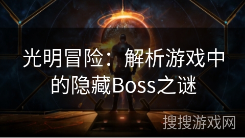 光明冒险：解析游戏中的隐藏Boss之谜