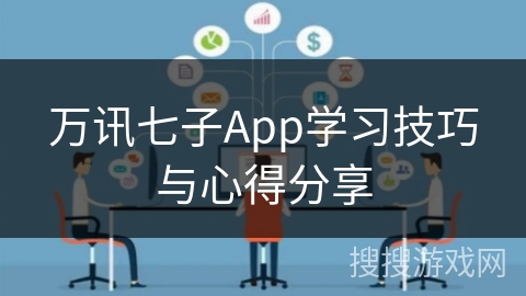 万讯七子App学习技巧与心得分享