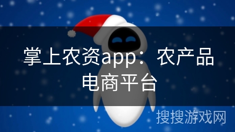 掌上农资app：农产品电商平台