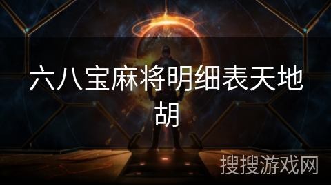 六八宝麻将明细表天地胡