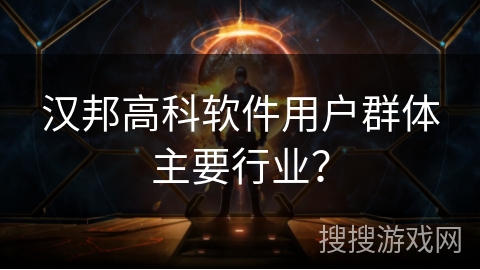 汉邦高科软件用户群体主要行业？