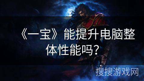 《一宝》能提升电脑整体性能吗？