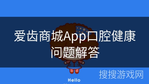 爱齿商城App口腔健康问题解答