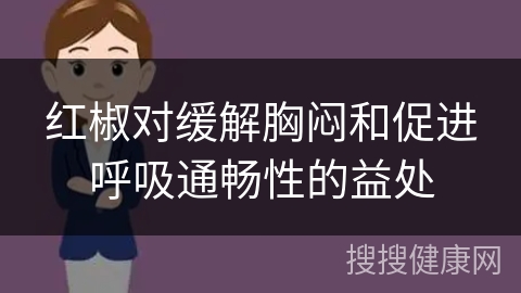 红椒对缓解胸闷和促进呼吸通畅性的益处