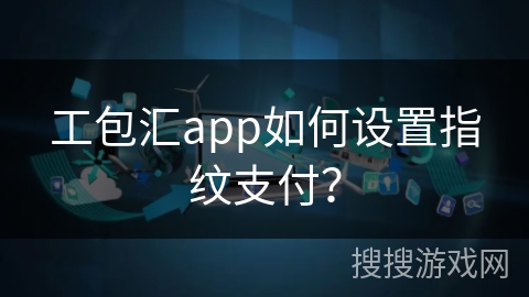 工包汇app如何设置指纹支付？