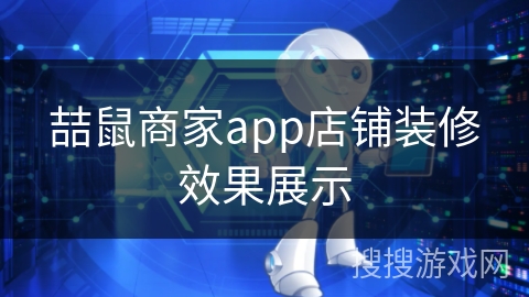 喆鼠商家app店铺装修效果展示