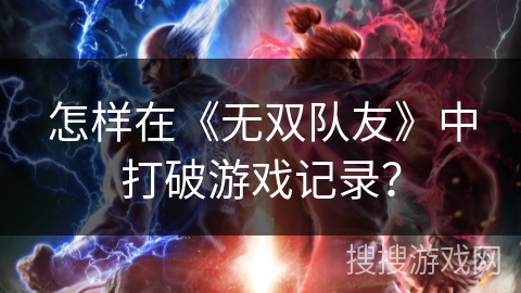 怎样在《无双队友》中打破游戏记录？
