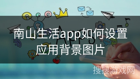 南山生活app如何设置应用背景图片