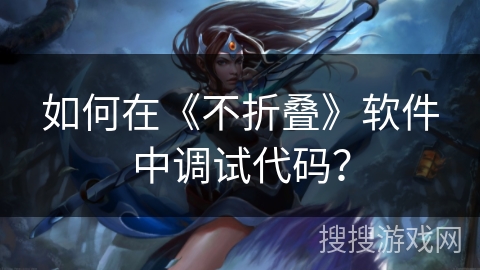 如何在《不折叠》软件中调试代码？