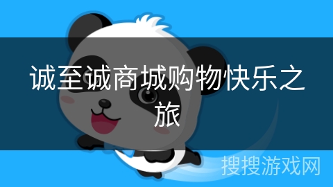 诚至诚商城购物快乐之旅