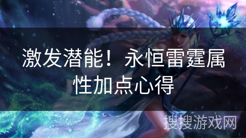 激发潜能！永恒雷霆属性加点心得
