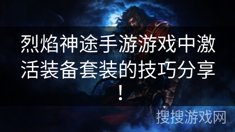烈焰神途手游游戏中激活装备套装的技巧分享！