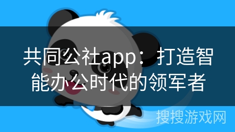 共同公社app：打造智能办公时代的领军者