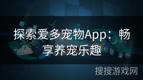 探索爱多宠物App：畅享养宠乐趣