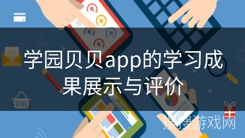 学园贝贝app的学习成果展示与评价