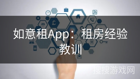 如意租App：租房经验教训