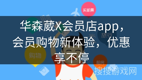 华森葳X会员店app,会员购物新体验,优惠享不停 华森葳X会员店app,会员购物新体验,优惠享不停