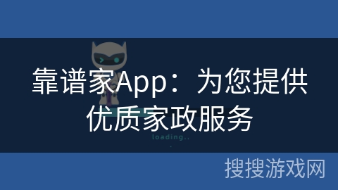 靠谱家App：为您提供优质家政服务