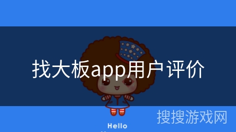 找大板app用户评价