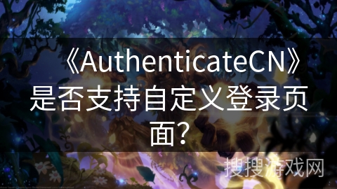 《AuthenticateCN》是否支持自定义登录页面？