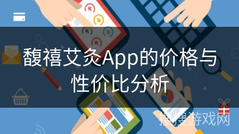 馥禧艾灸App的价格与性价比分析