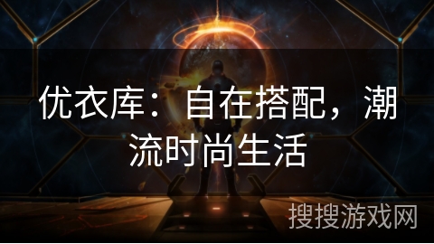 优衣库：自在搭配，潮流时尚生活