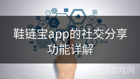 鞋链宝app的社交分享功能详解