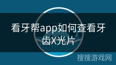 看牙帮app如何查看牙齿X光片
