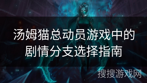 汤姆猫总动员游戏中的剧情分支选择指南