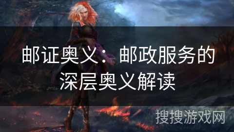 邮证奥义：邮政服务的深层奥义解读
