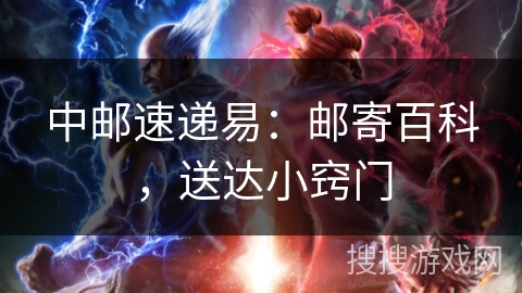 中邮速递易：邮寄百科，送达小窍门