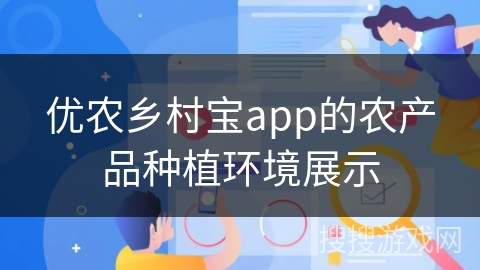 优农乡村宝app的农产品种植环境展示