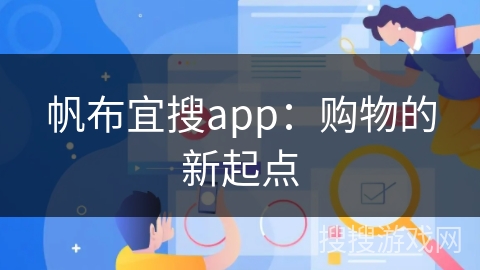帆布宜搜app：购物的新起点
