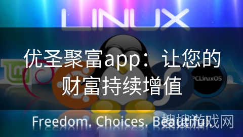 优圣聚富app：让您的财富持续增值