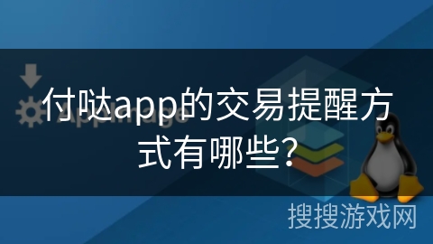 付哒app的交易提醒方式有哪些？