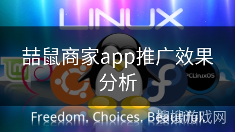 喆鼠商家app推广效果分析
