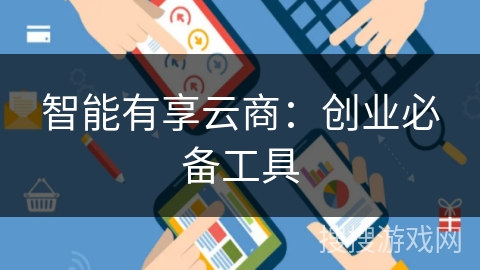 智能有享云商：创业必备工具