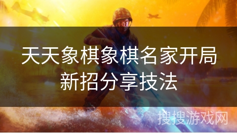 天天象棋象棋名家开局新招分享技法