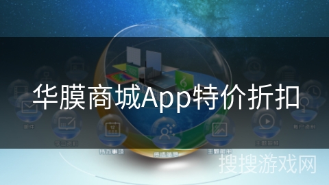 华膜商城App特价折扣
