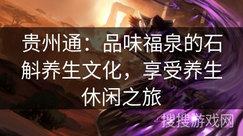 贵州通：品味福泉的石斛养生文化，享受养生休闲之旅