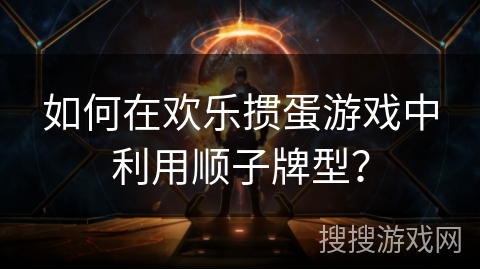 如何在欢乐掼蛋游戏中利用顺子牌型？