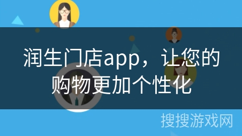 润生门店app，让您的购物更加个性化