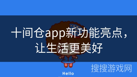 十间仓app新功能亮点，让生活更美好