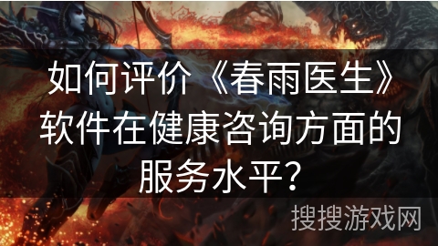 如何评价《春雨医生》软件在健康咨询方面的服务水平？