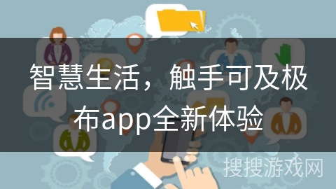智慧生活,触手可及极布app全新体验 智慧生活,触手可及极布app全新体验