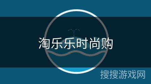 淘乐乐时尚购