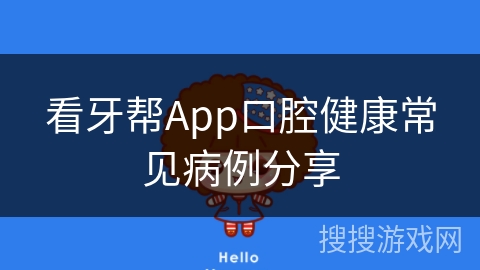 看牙帮App口腔健康常见病例分享