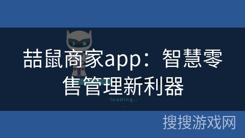 喆鼠商家app：智慧零售管理新利器